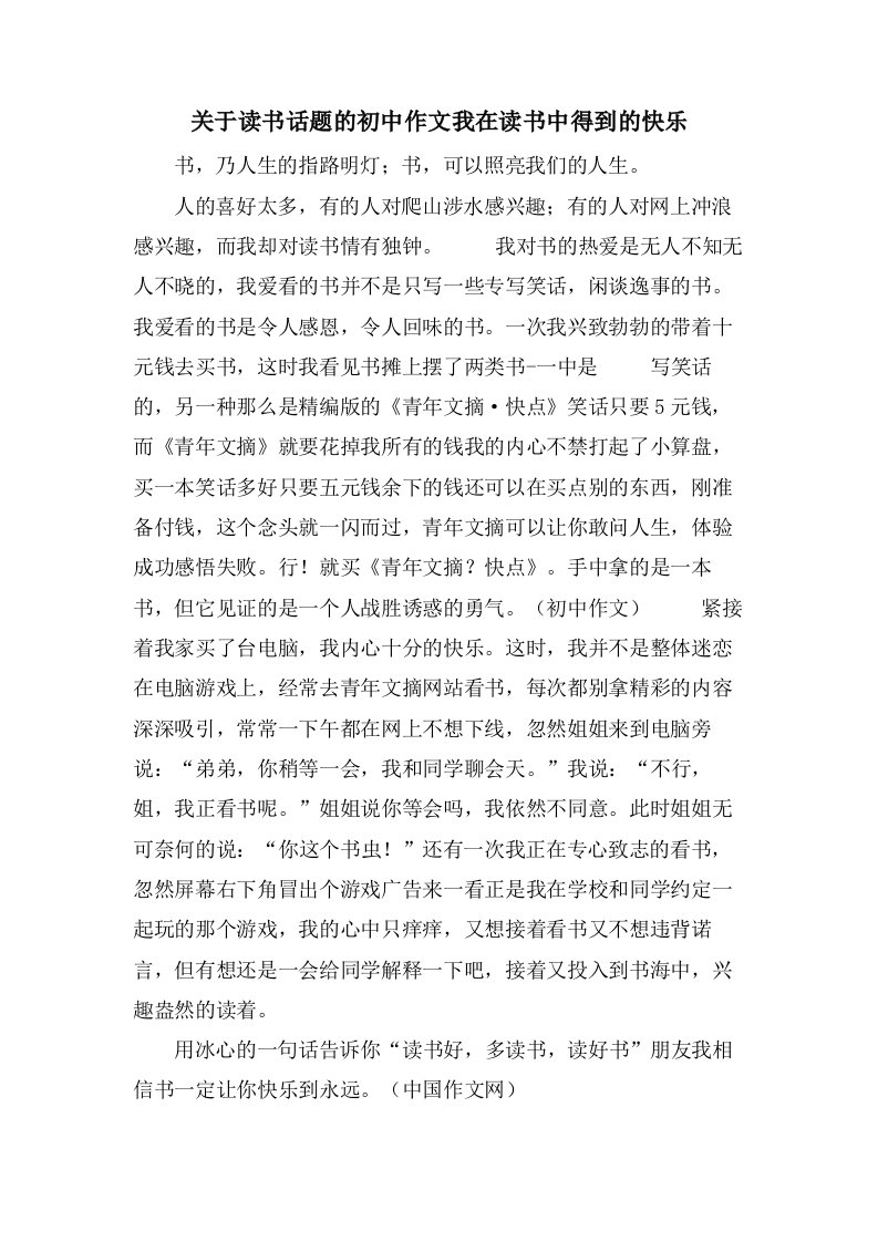 关于读书话题的初中作文我在读书中得到的快乐