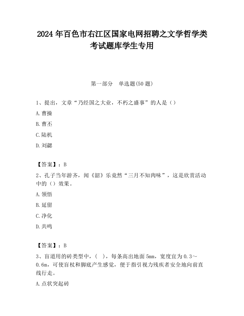 2024年百色市右江区国家电网招聘之文学哲学类考试题库学生专用