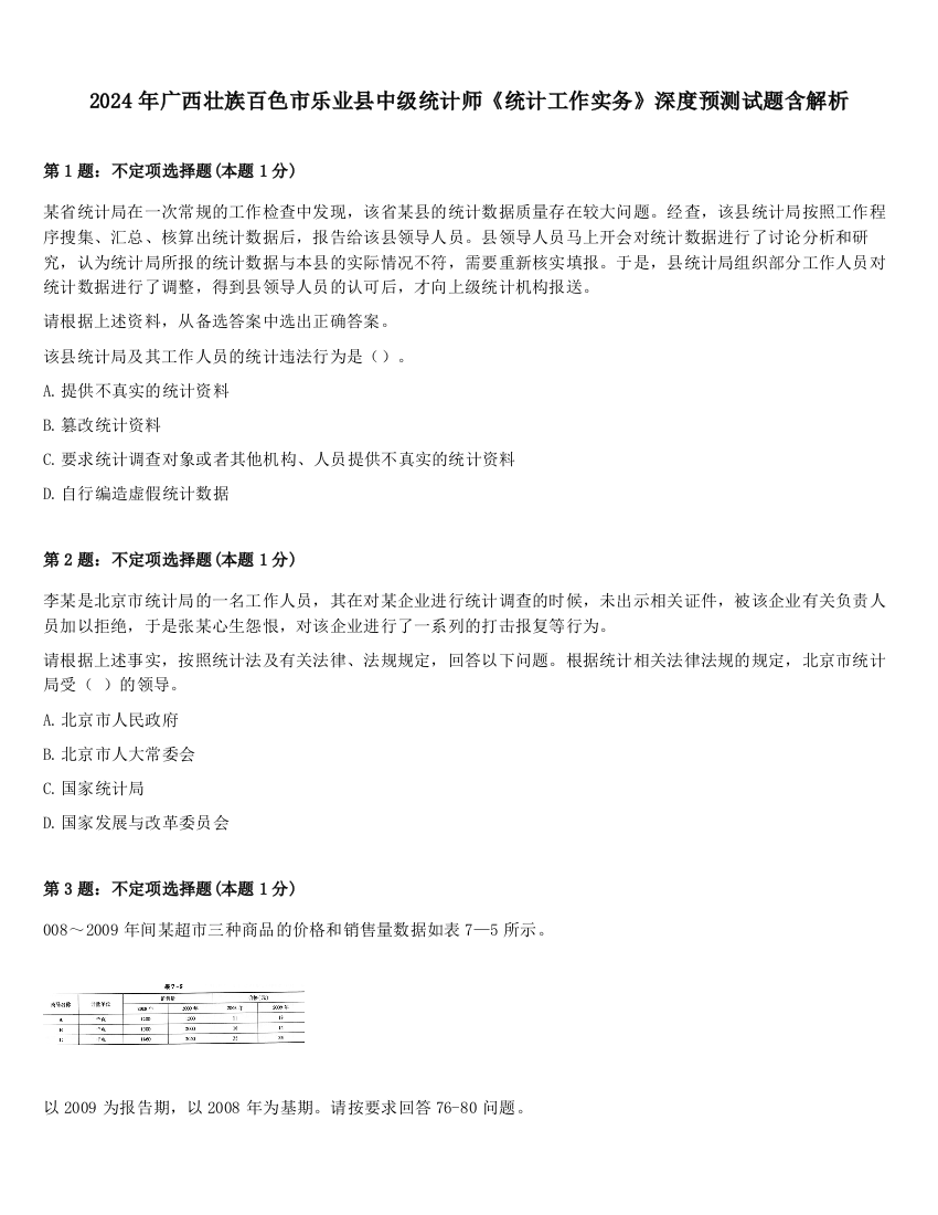 2024年广西壮族百色市乐业县中级统计师《统计工作实务》深度预测试题含解析