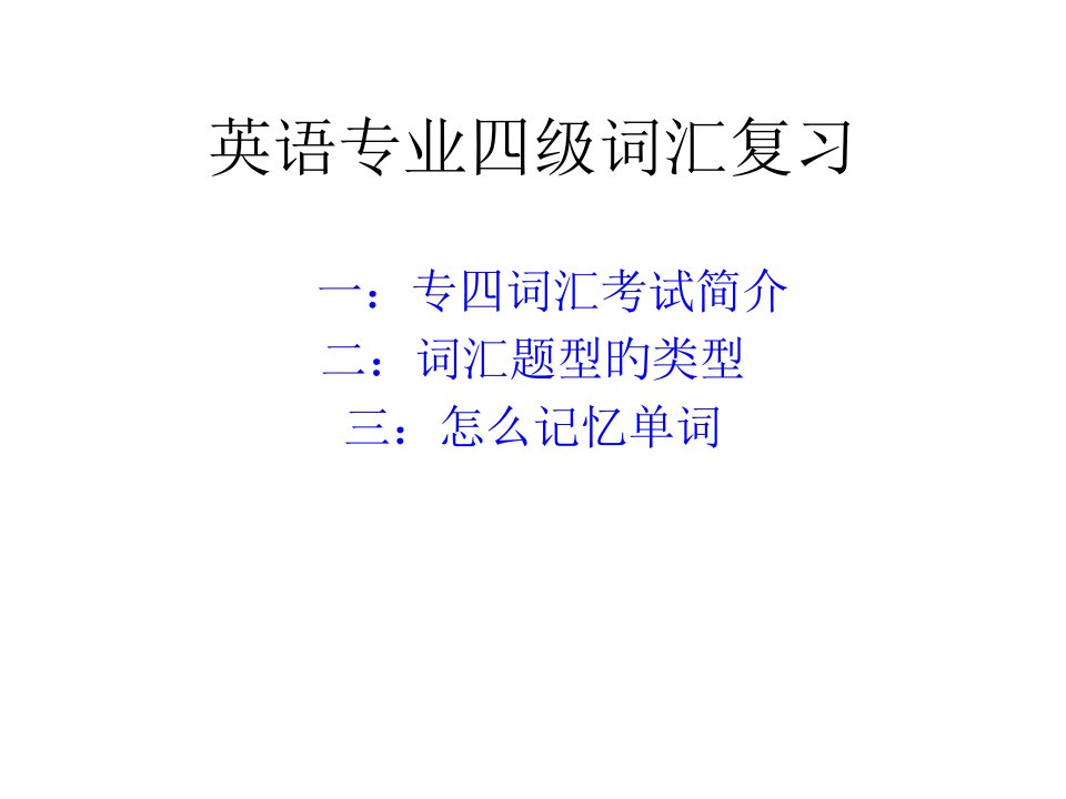 英语专业四级词汇辨析省名师优质课赛课获奖课件市赛课一等奖课件