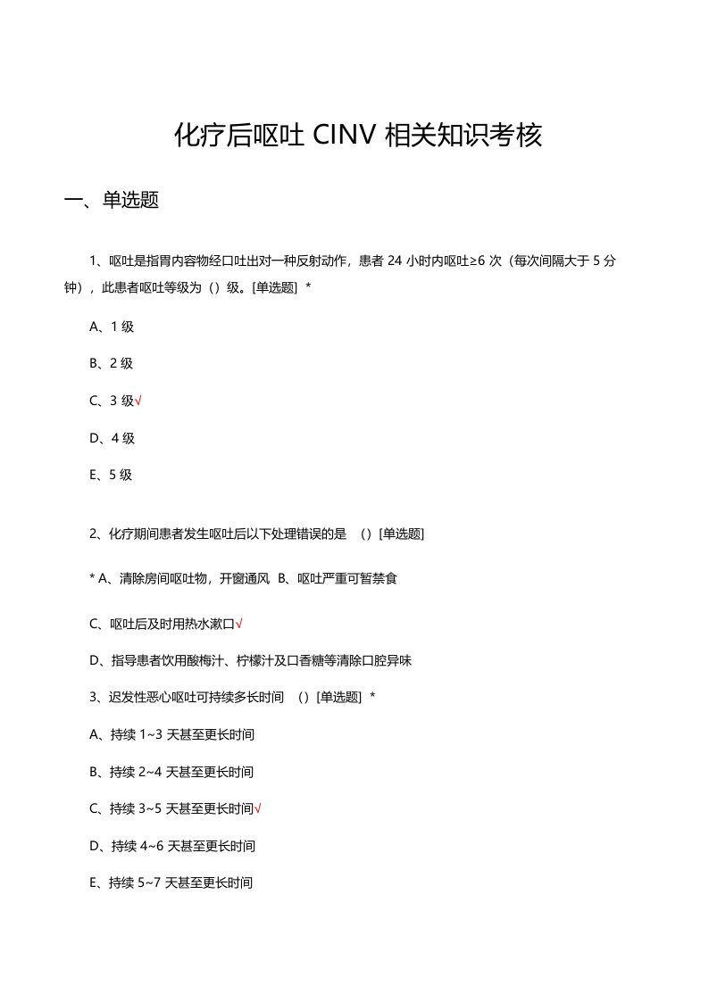 化疗后呕吐CINV相关知识考核试题及答案