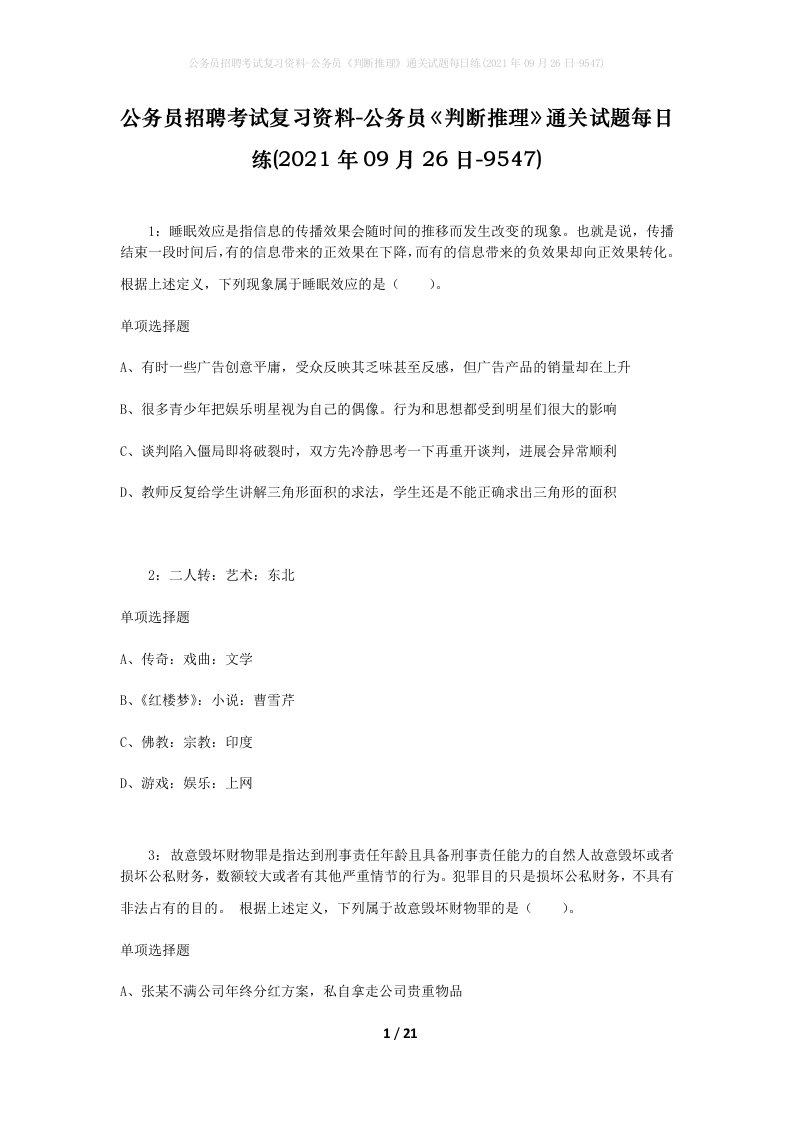 公务员招聘考试复习资料-公务员判断推理通关试题每日练2021年09月26日-9547