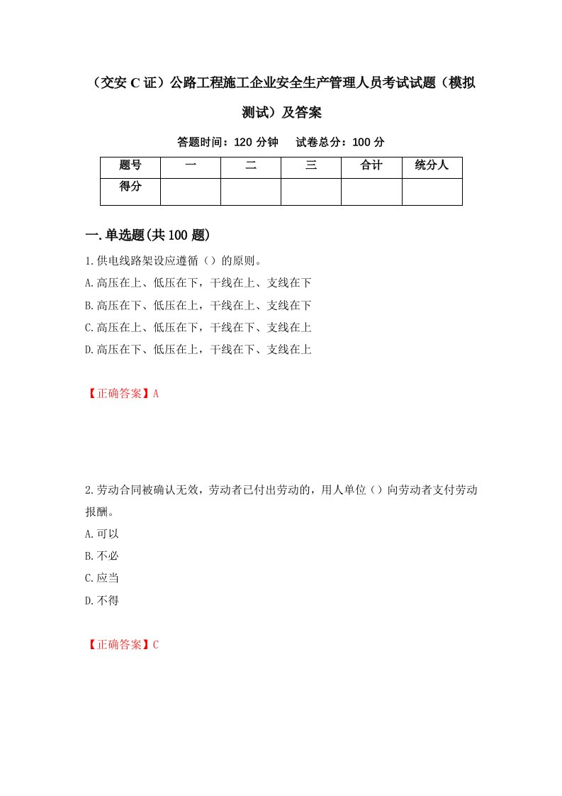 交安C证公路工程施工企业安全生产管理人员考试试题模拟测试及答案14