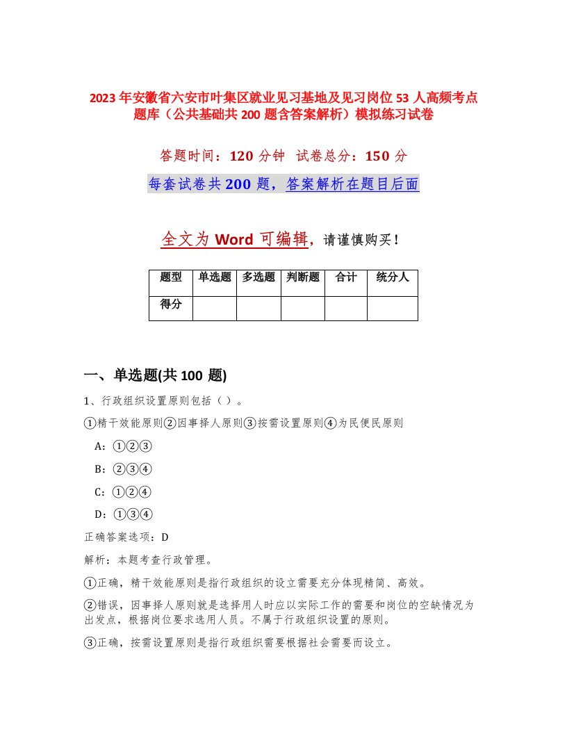 2023年安徽省六安市叶集区就业见习基地及见习岗位53人高频考点题库公共基础共200题含答案解析模拟练习试卷