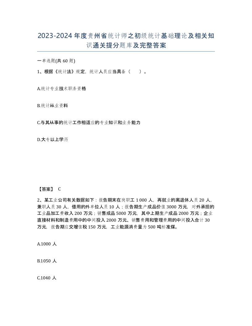 2023-2024年度贵州省统计师之初级统计基础理论及相关知识通关提分题库及完整答案