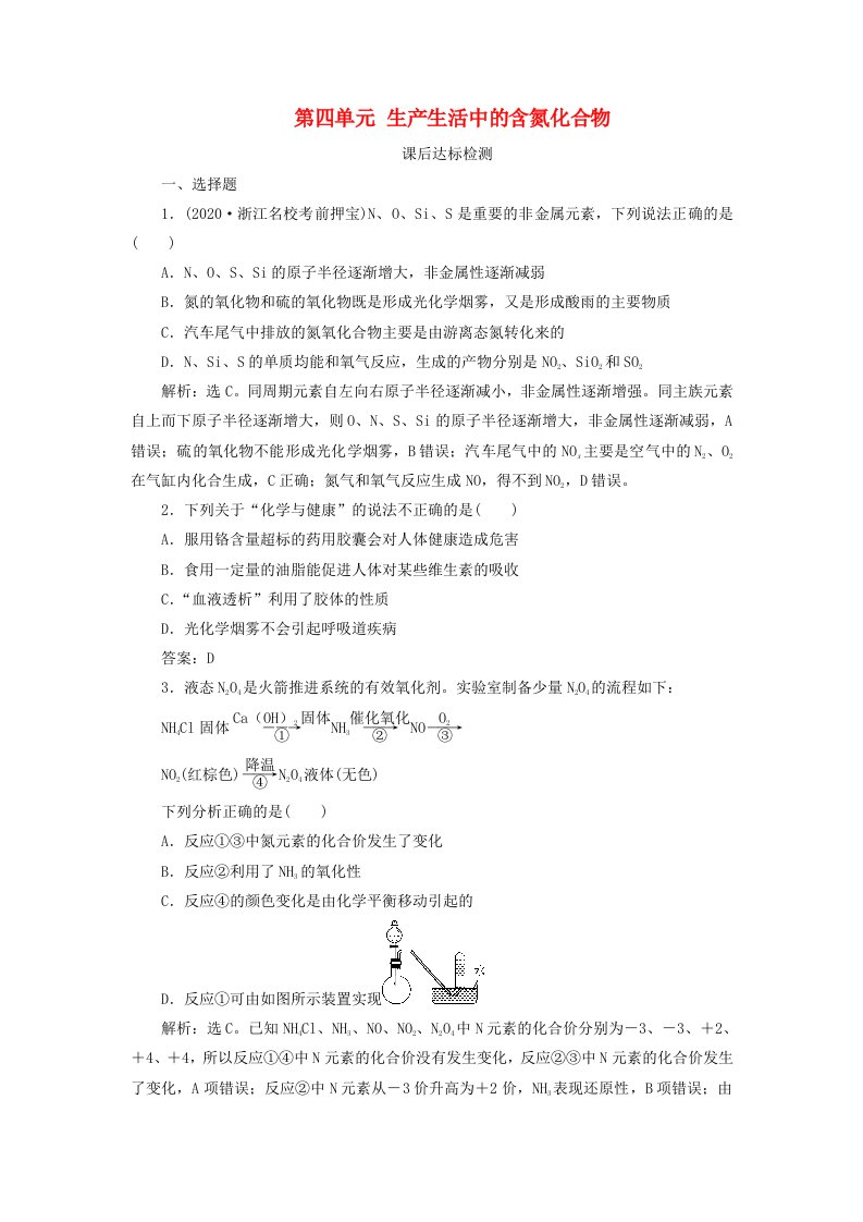 浙江鸭2021版高考化学一轮复习专题4非金属及其化合物4第四单元生产生活中的含氮化合物课后达标检测