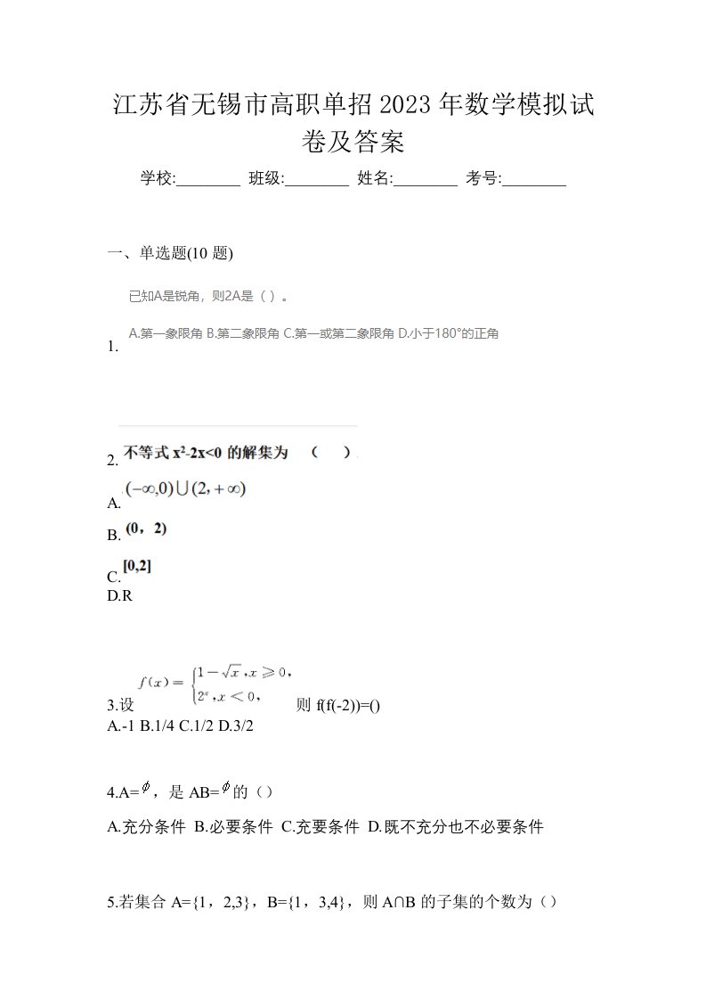 江苏省无锡市高职单招2023年数学模拟试卷及答案