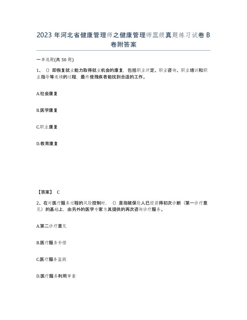 2023年河北省健康管理师之健康管理师三级真题练习试卷B卷附答案