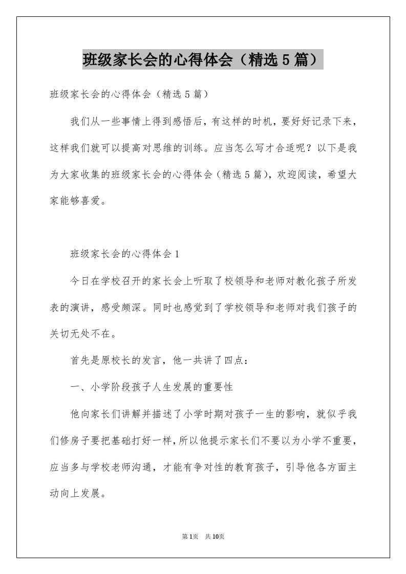 班级家长会的心得体会精选5篇