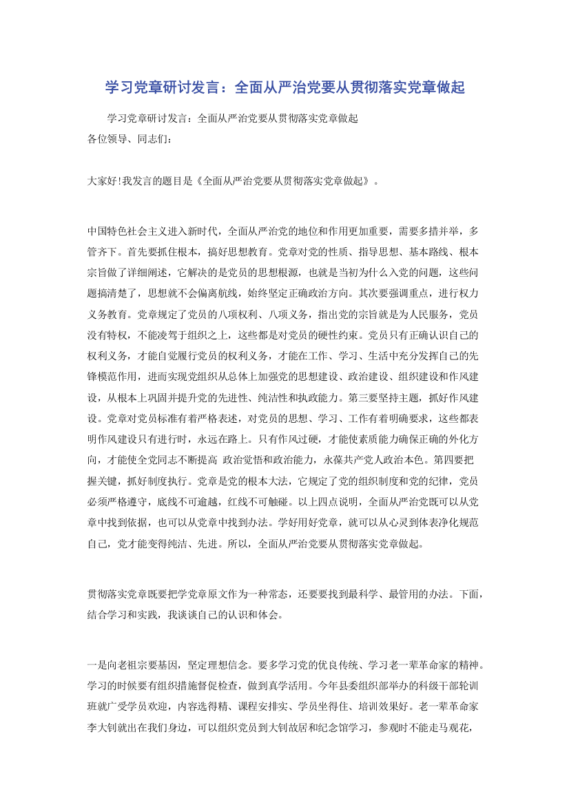 学习党章研讨发言：全面从严治党要从贯彻落实党章做起