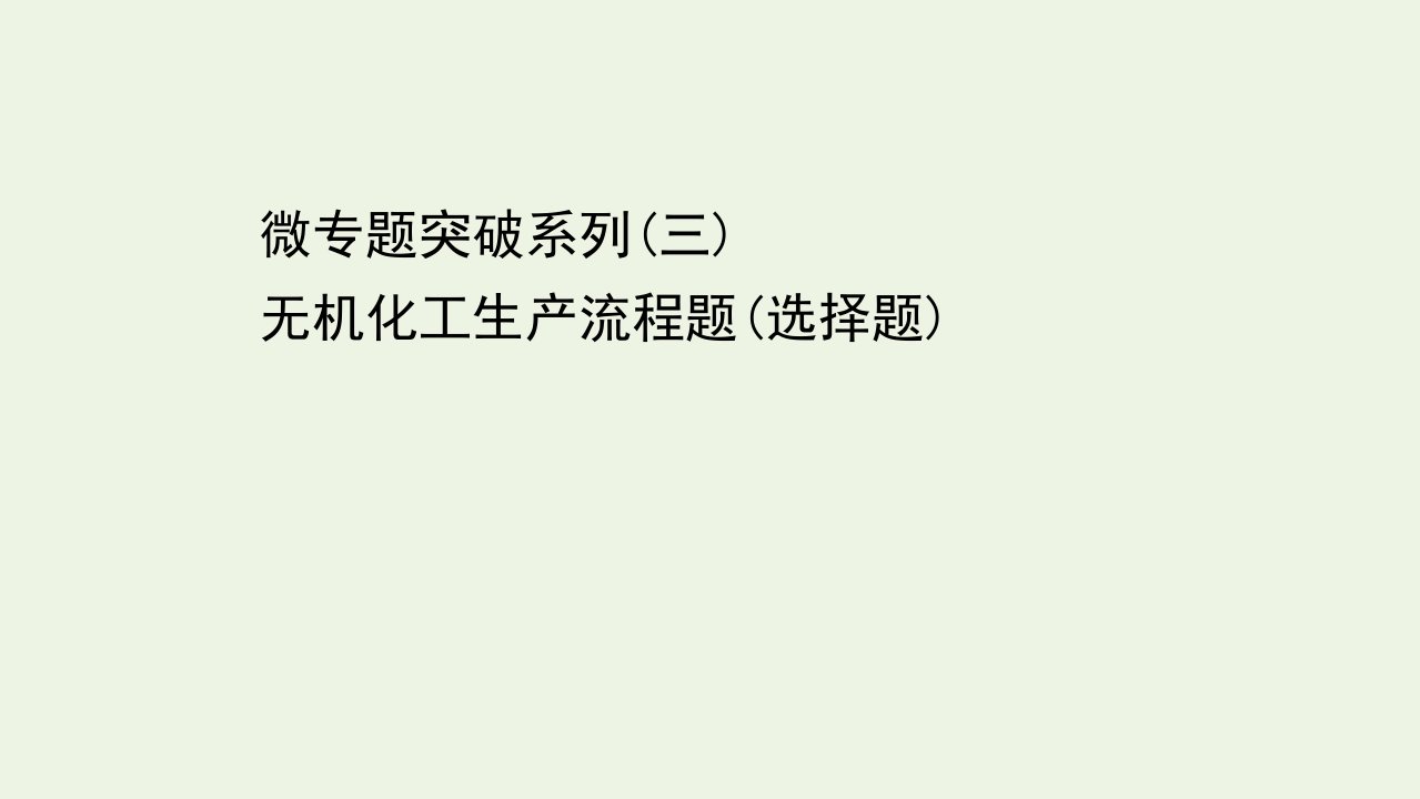 浙江省高考化学一轮复习微专题突破系列三无机化工生产流程题选择题课件苏教版