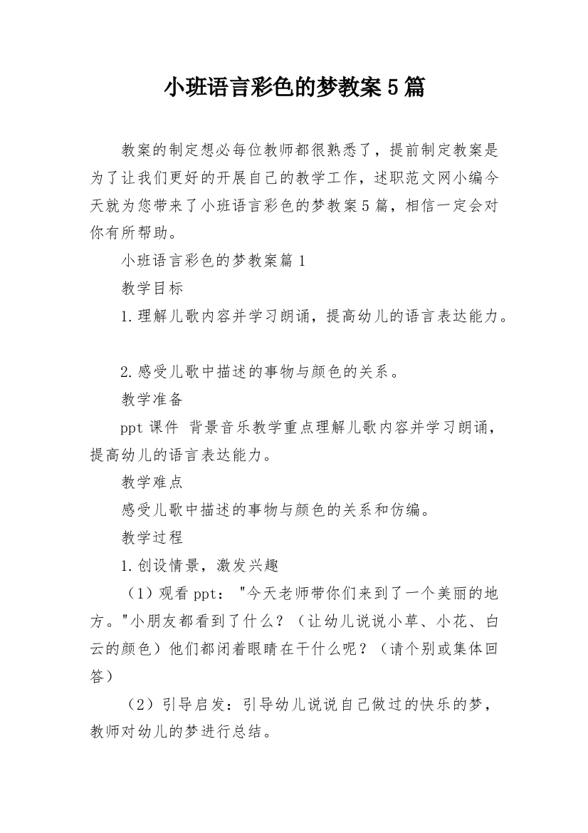 小班语言彩色的梦教案5篇