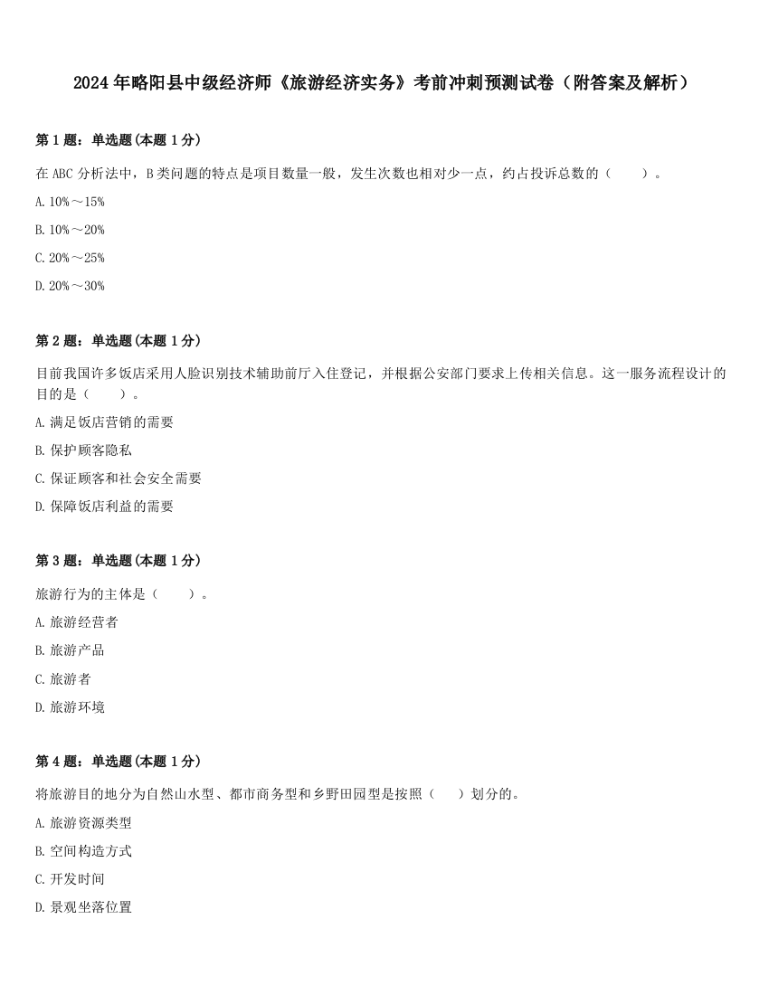 2024年略阳县中级经济师《旅游经济实务》考前冲刺预测试卷（附答案及解析）