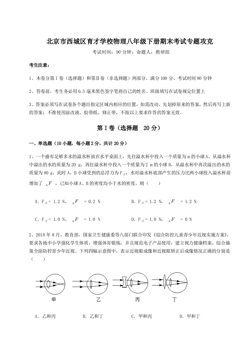 2023年北京市西城区育才学校物理八年级下册期末考试专题攻克A卷（详解版）