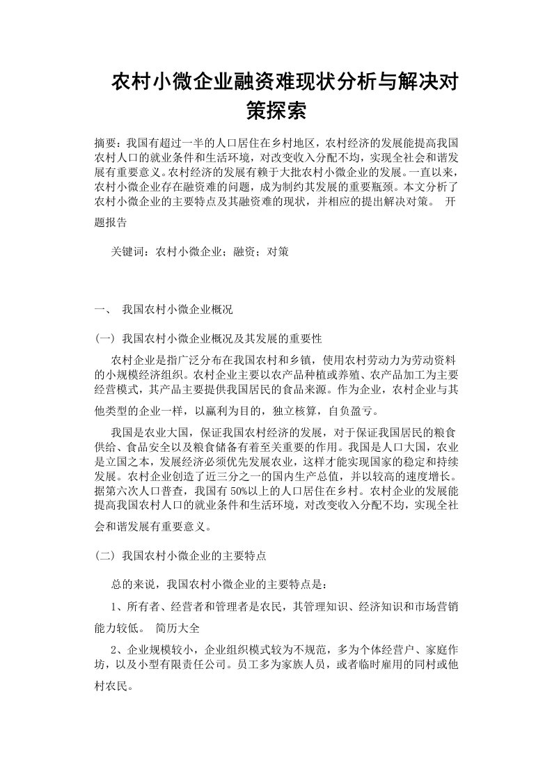 农村小微企业融资难现状分析与解决对策探索