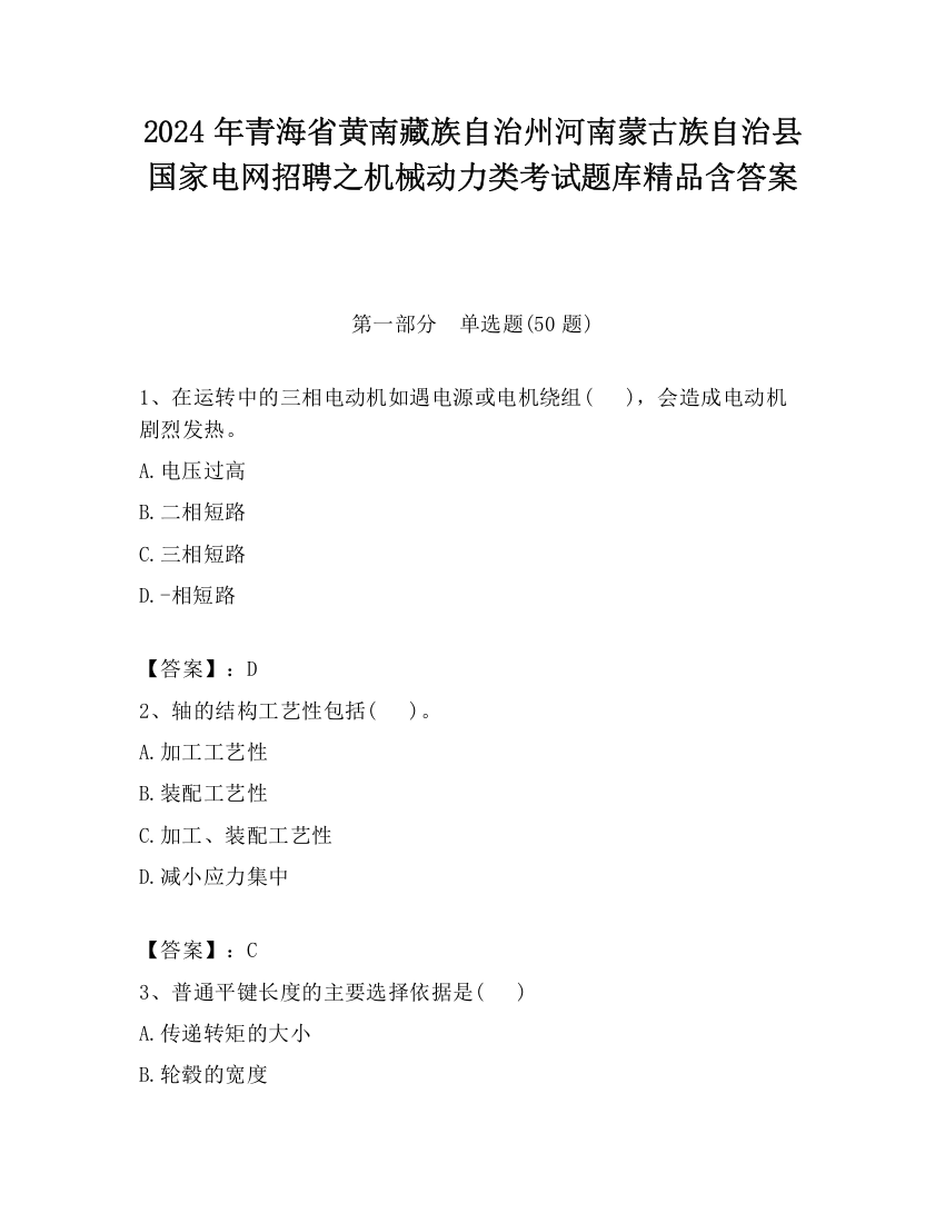 2024年青海省黄南藏族自治州河南蒙古族自治县国家电网招聘之机械动力类考试题库精品含答案