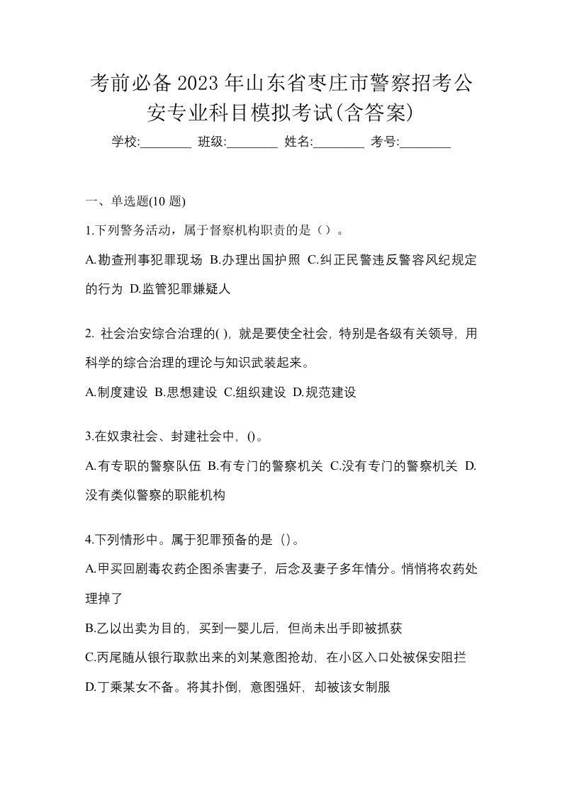 考前必备2023年山东省枣庄市警察招考公安专业科目模拟考试含答案