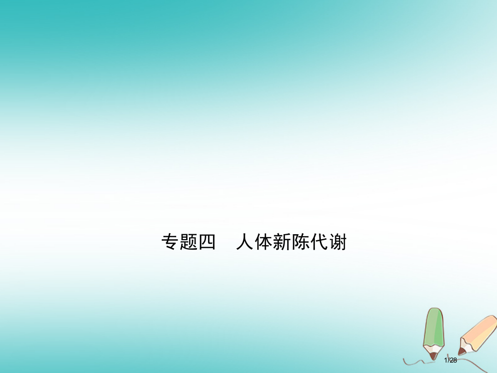 中考生物专题四复习市赛课公开课一等奖省名师优质课获奖PPT课件