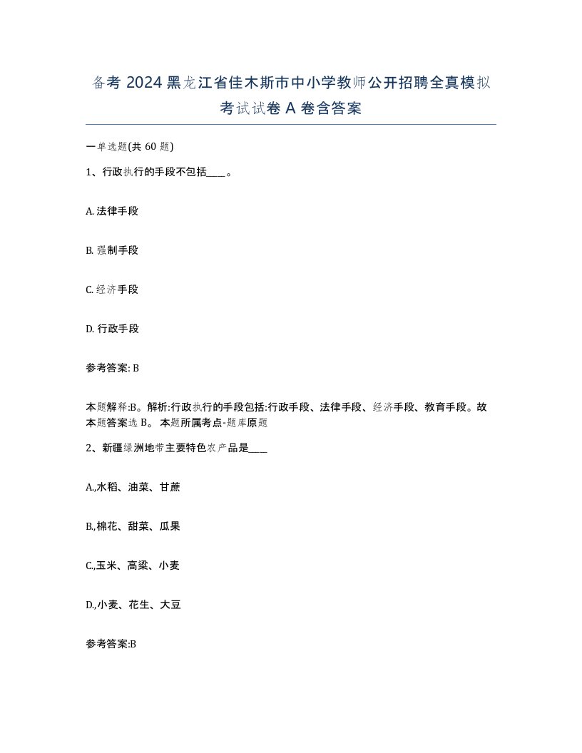 备考2024黑龙江省佳木斯市中小学教师公开招聘全真模拟考试试卷A卷含答案