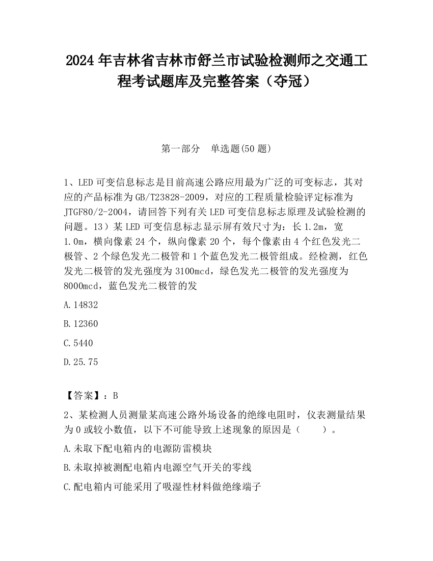 2024年吉林省吉林市舒兰市试验检测师之交通工程考试题库及完整答案（夺冠）