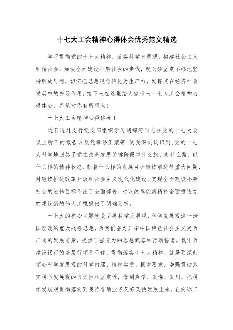 党团心得_十七大工会精神心得体会优秀范文精选