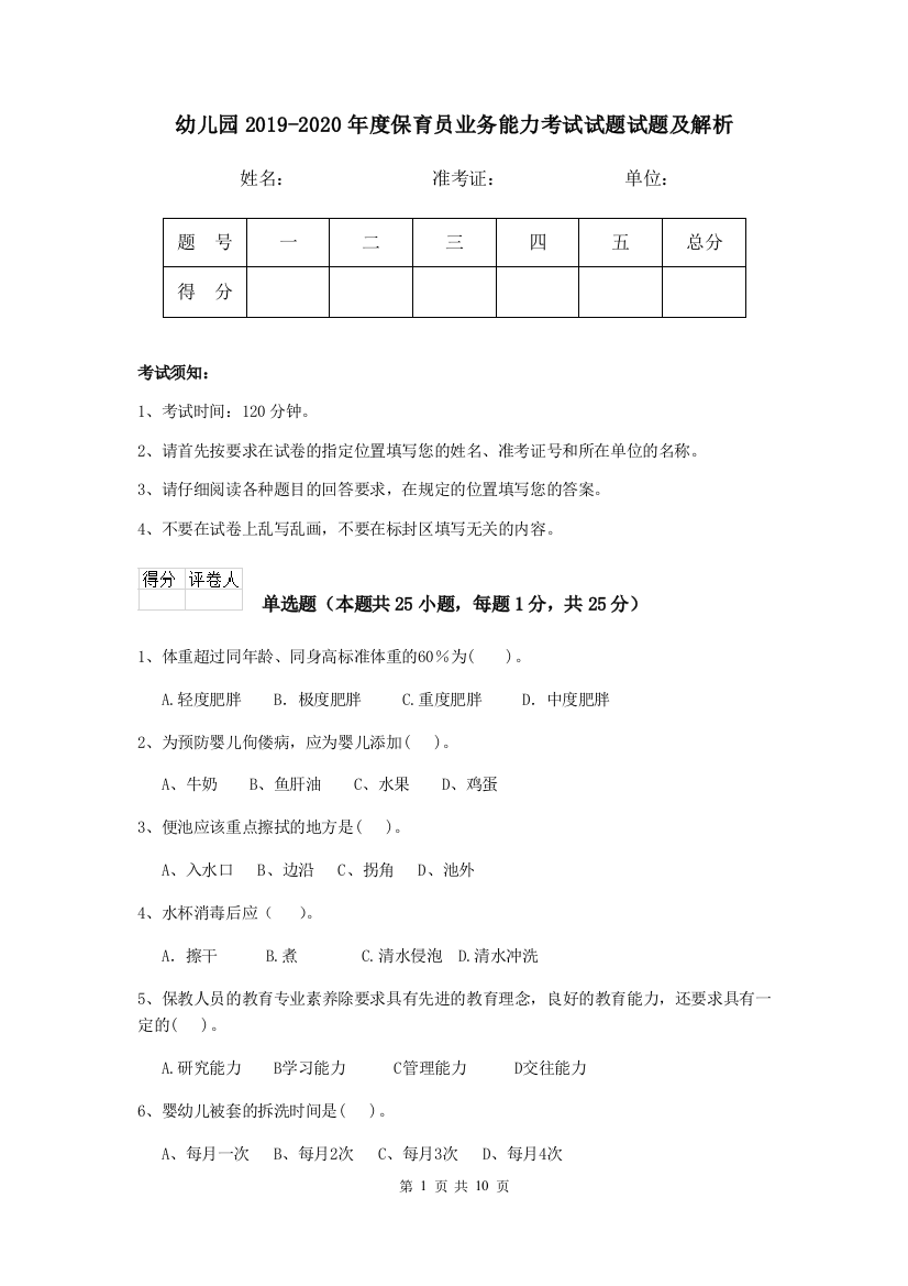 幼儿园2019-2020年度保育员业务能力考试试题试题及解析