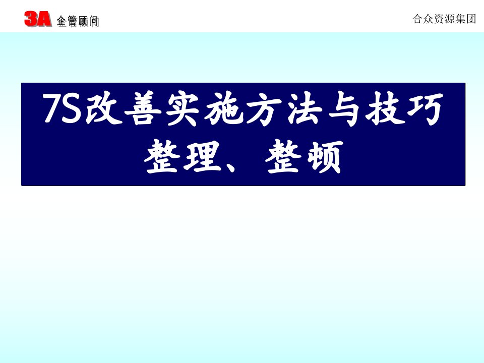 改善实施方法与技巧