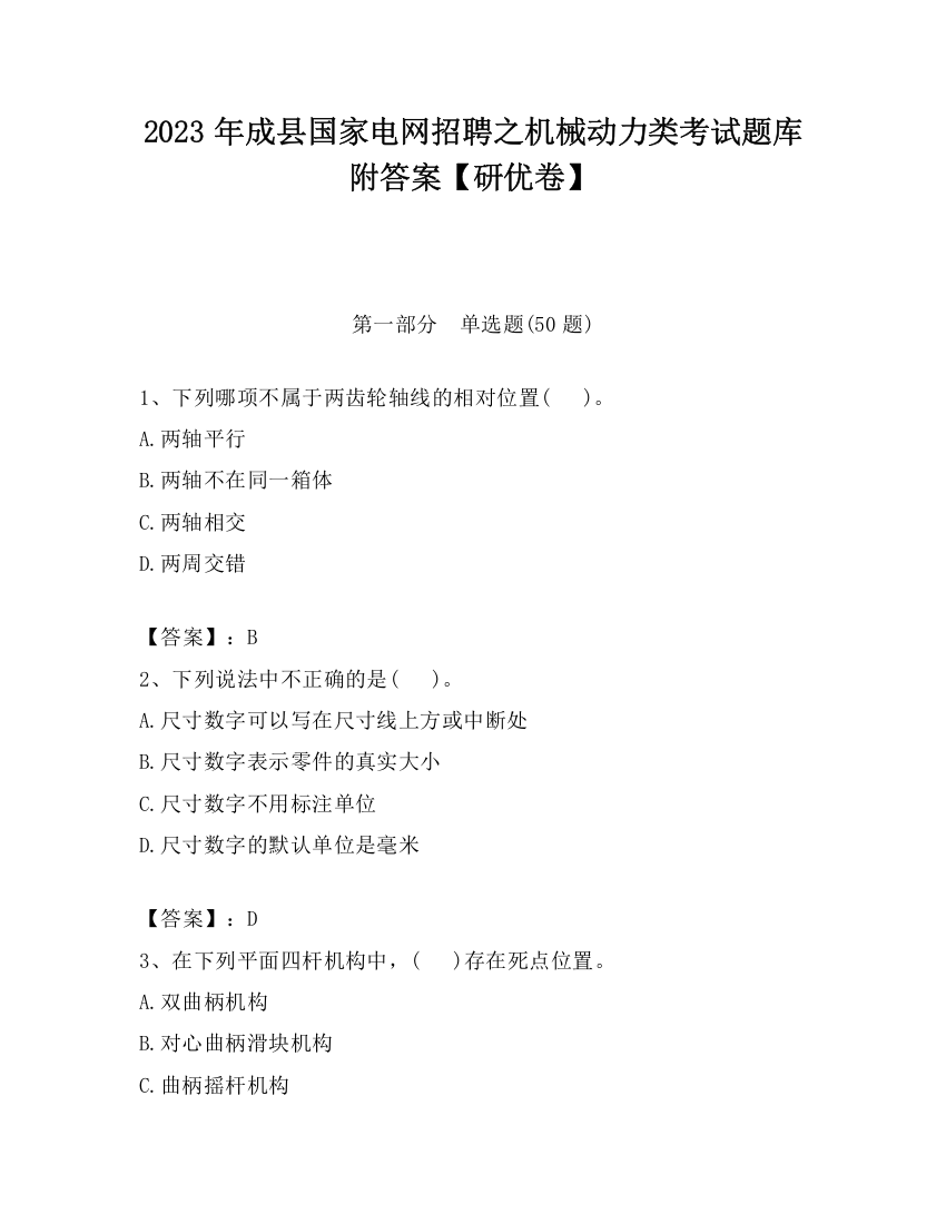 2023年成县国家电网招聘之机械动力类考试题库附答案【研优卷】