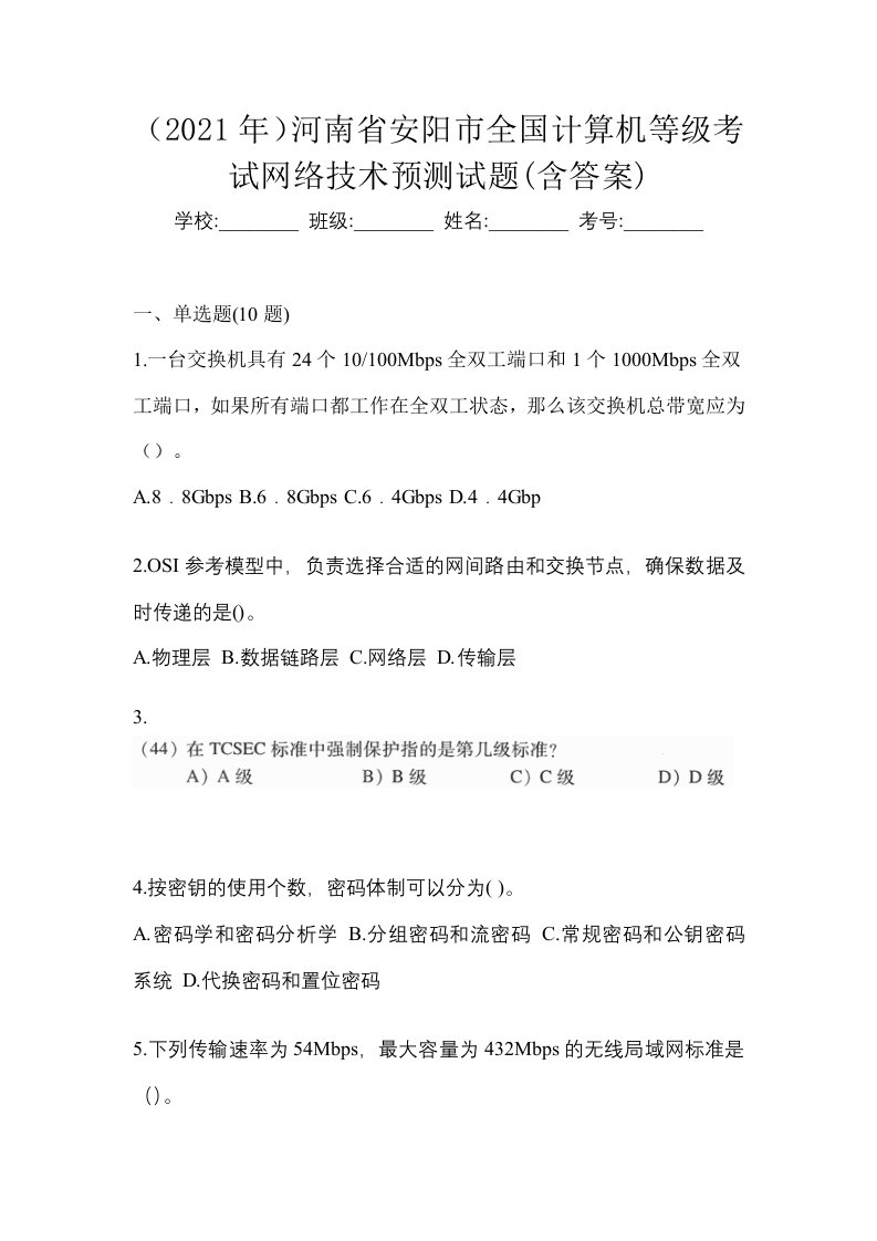 2021年河南省安阳市全国计算机等级考试网络技术预测试题含答案