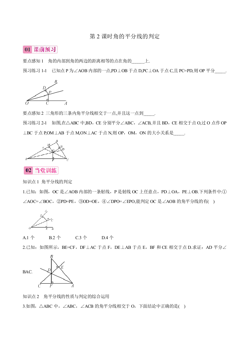 【小学中学教育精选】人教版数学八年级上册第12章第6课-12.3角平分线的性质(2)