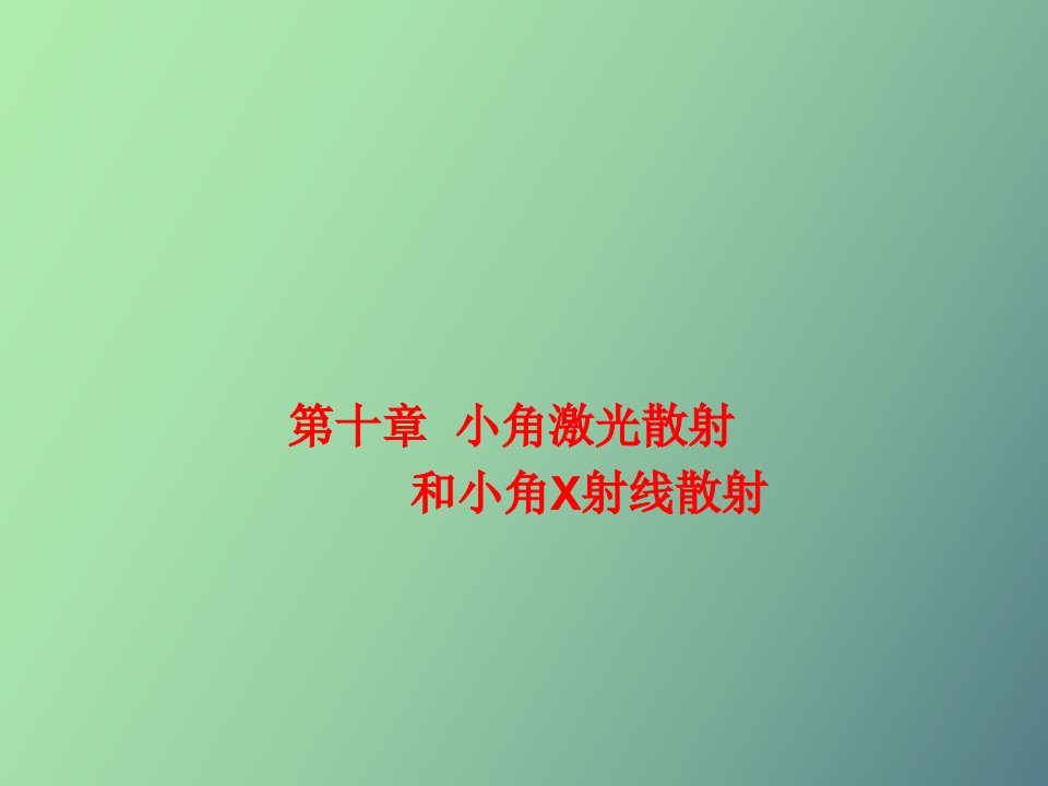 小角激光散射