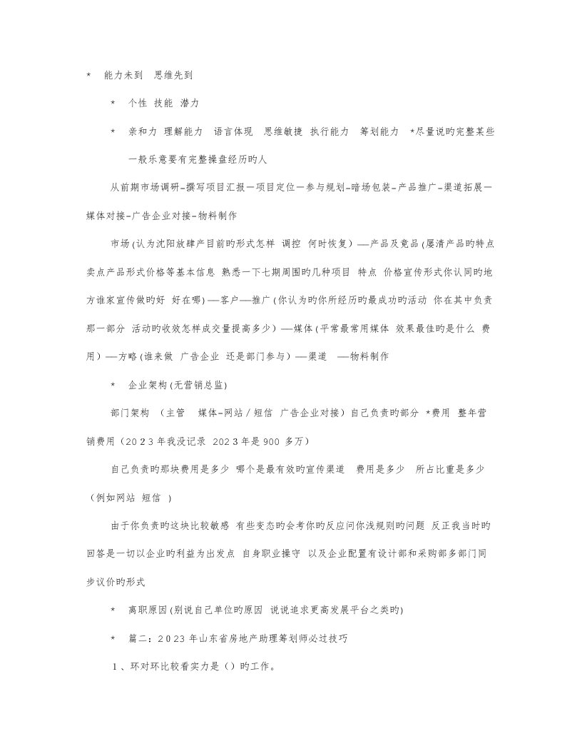 2023年房地产策划助理面试技巧