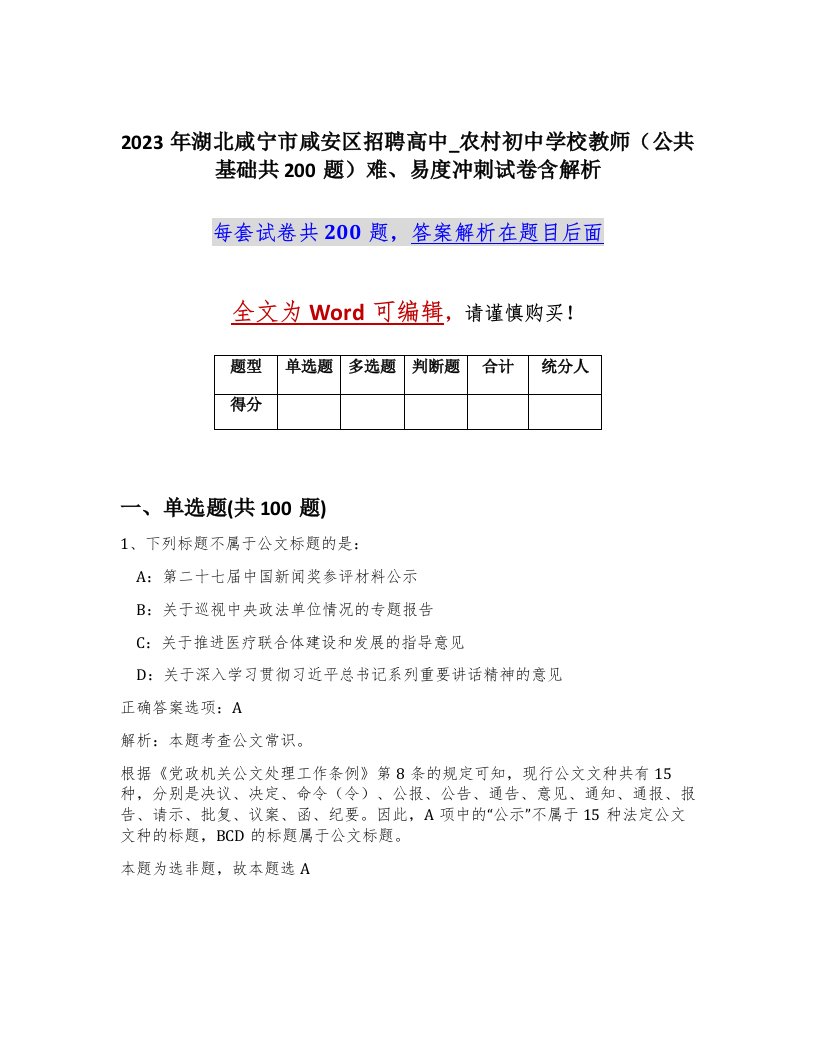 2023年湖北咸宁市咸安区招聘高中_农村初中学校教师公共基础共200题难易度冲刺试卷含解析