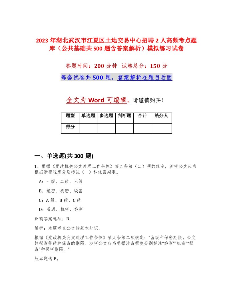 2023年湖北武汉市江夏区土地交易中心招聘2人高频考点题库公共基础共500题含答案解析模拟练习试卷