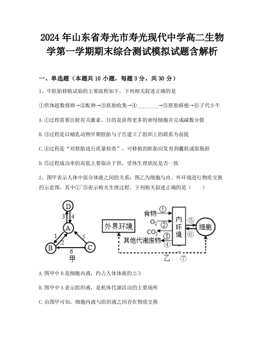 2024年山东省寿光市寿光现代中学高二生物学第一学期期末综合测试模拟试题含解析