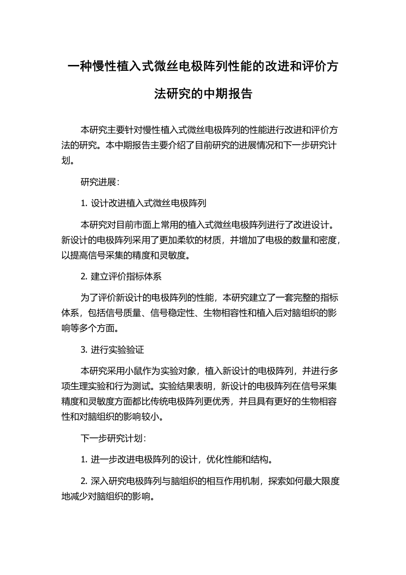 一种慢性植入式微丝电极阵列性能的改进和评价方法研究的中期报告