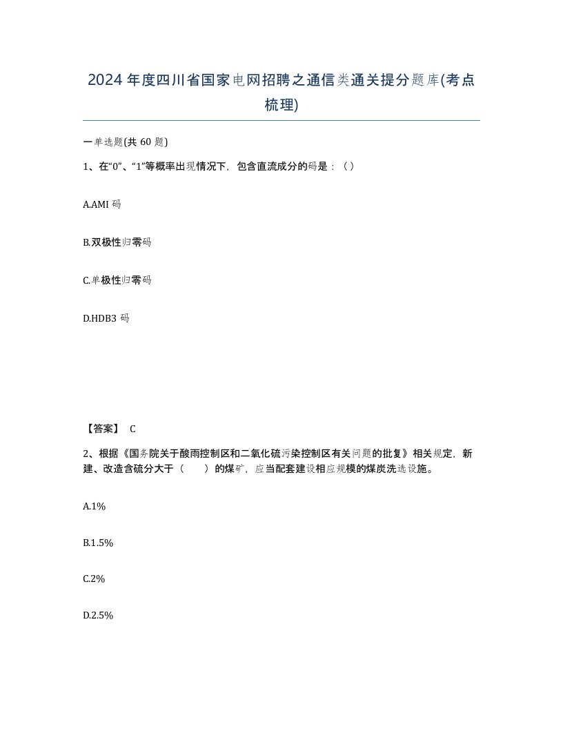 2024年度四川省国家电网招聘之通信类通关提分题库考点梳理