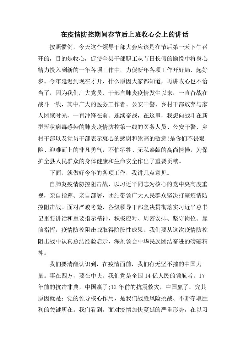 在疫情防控期间春节后上班收心会上的讲话