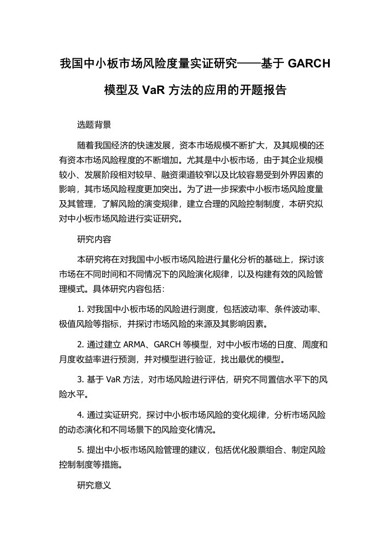 我国中小板市场风险度量实证研究——基于GARCH模型及VaR方法的应用的开题报告