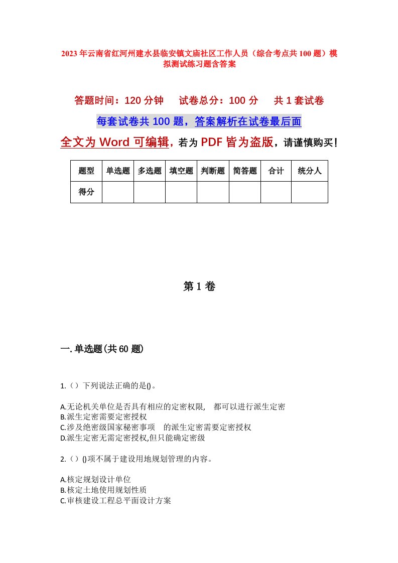 2023年云南省红河州建水县临安镇文庙社区工作人员综合考点共100题模拟测试练习题含答案