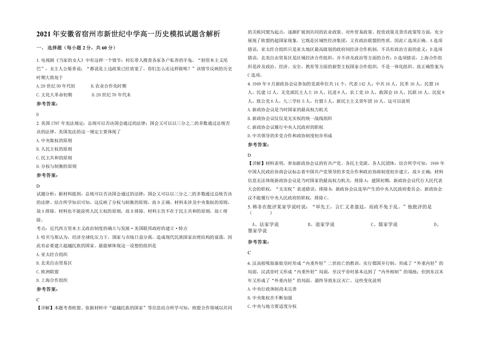 2021年安徽省宿州市新世纪中学高一历史模拟试题含解析