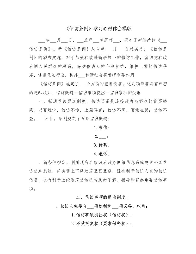 《信访条例》学习心得体会模版