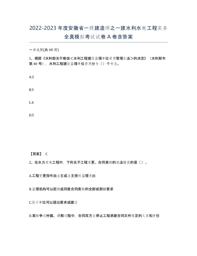 2022-2023年度安徽省一级建造师之一建水利水电工程实务全真模拟考试试卷A卷含答案