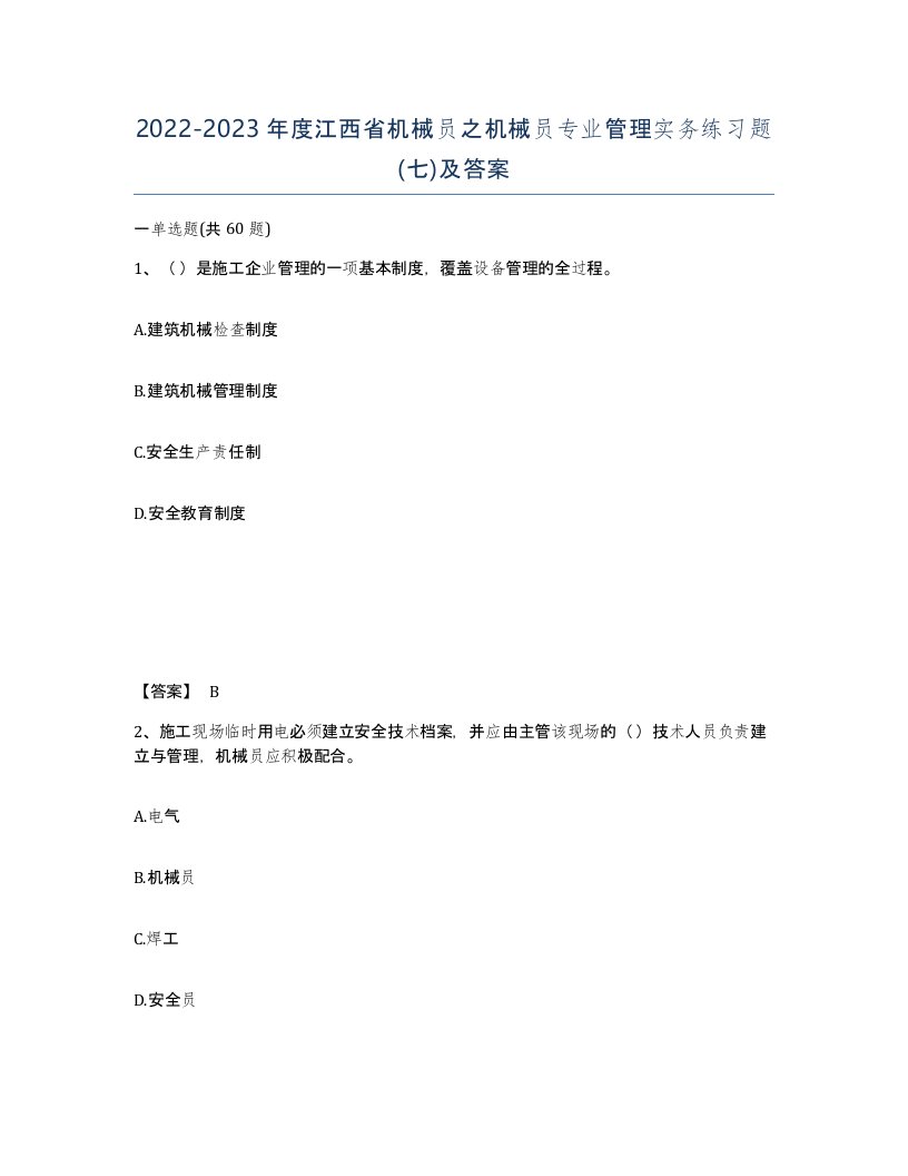 2022-2023年度江西省机械员之机械员专业管理实务练习题七及答案