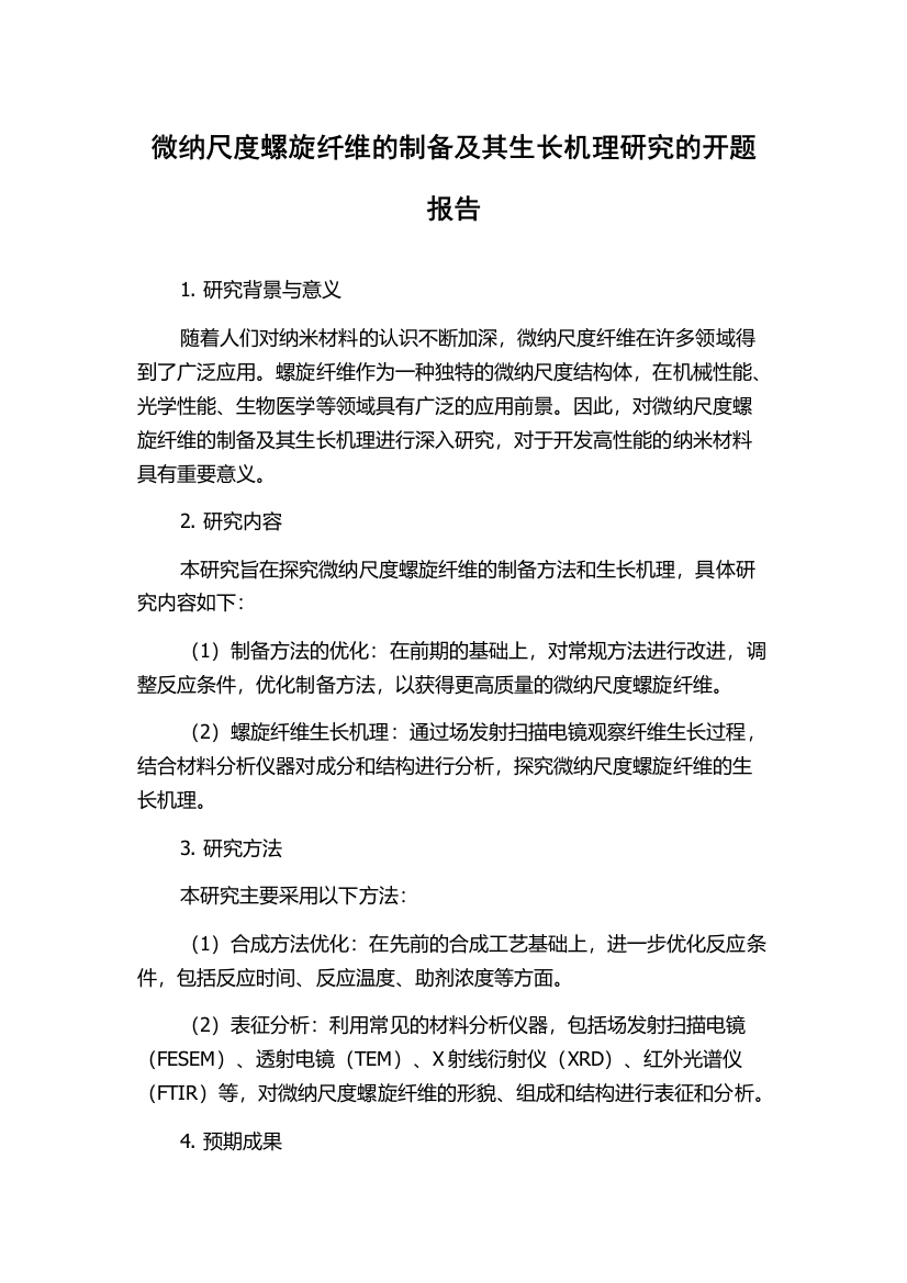 微纳尺度螺旋纤维的制备及其生长机理研究的开题报告