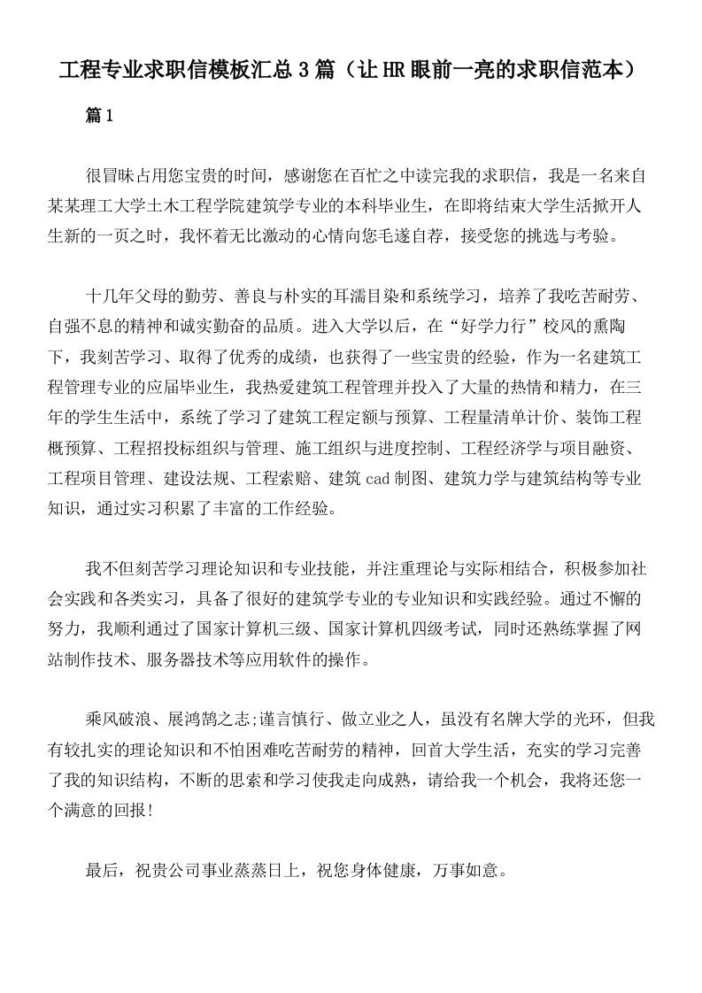 工程专业求职信模板汇总3篇（让HR眼前一亮的求职信范本）