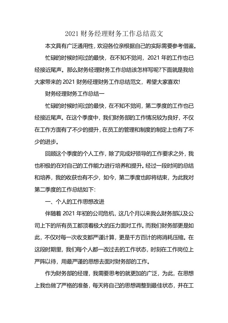 2021财务经理财务工作总结范文