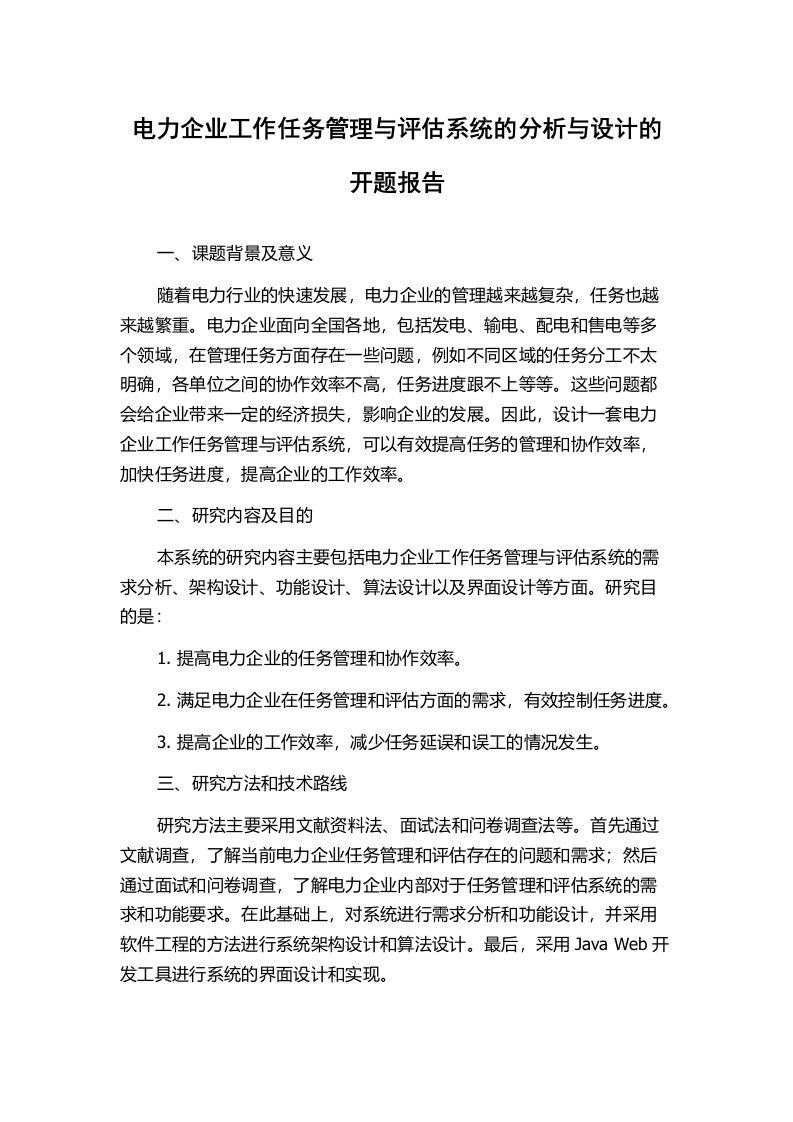 电力企业工作任务管理与评估系统的分析与设计的开题报告