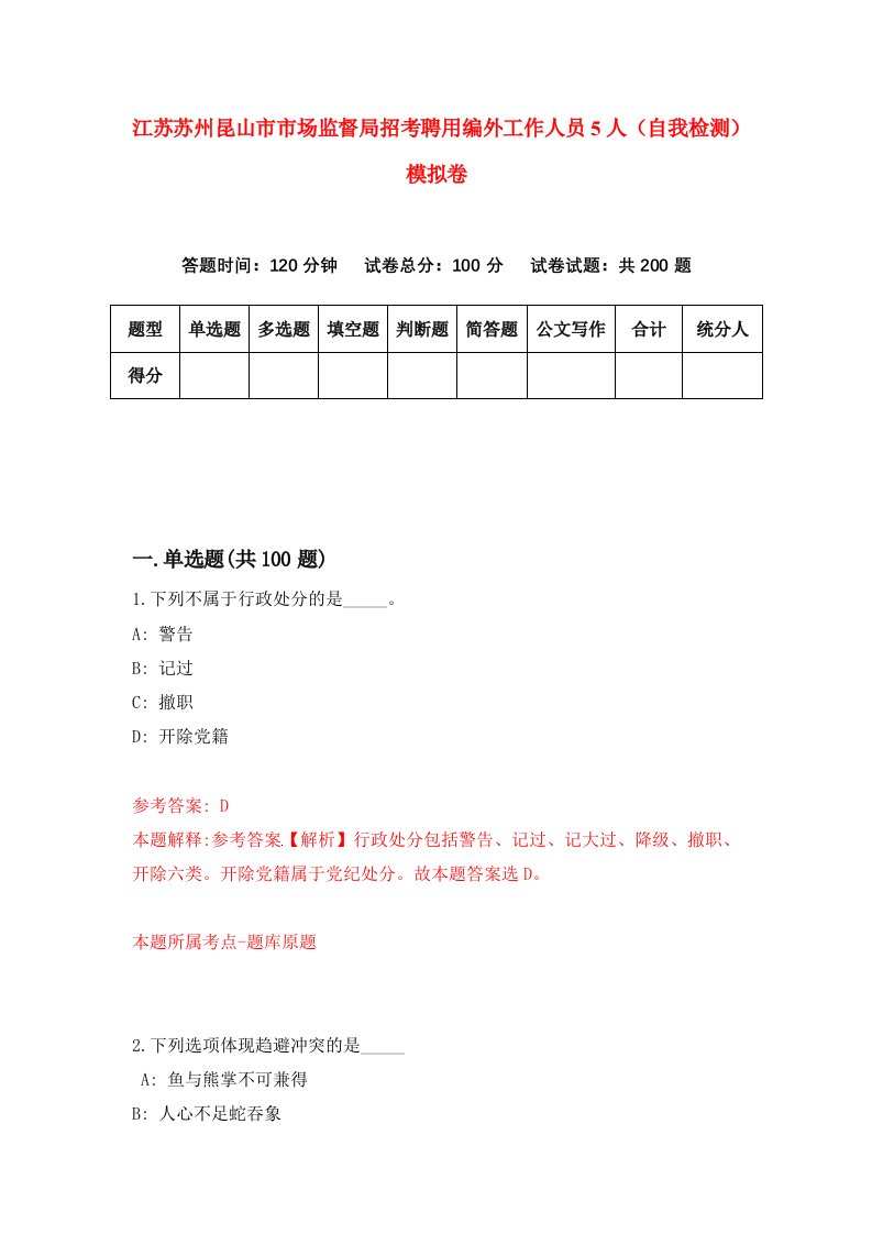 江苏苏州昆山市市场监督局招考聘用编外工作人员5人自我检测模拟卷第0期