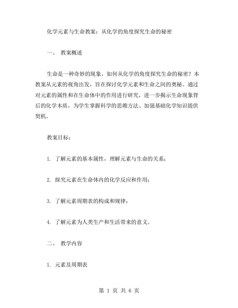 化学元素与生命教案：从化学的角度探究生命的秘密